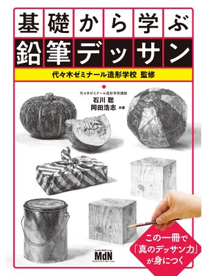 cover image of 基礎から学ぶ鉛筆デッサン